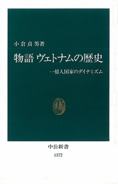 物語ヴェトナムの歴史