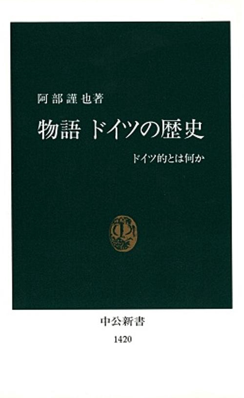 物語ドイツの歴史