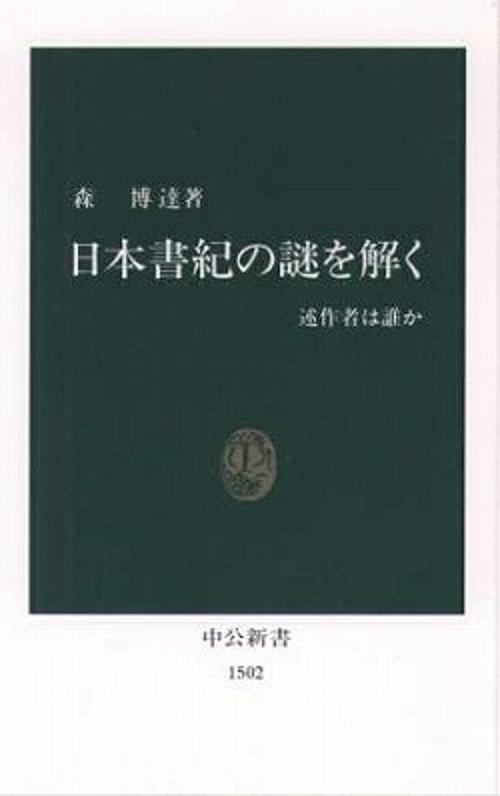 日本書紀の謎を解く