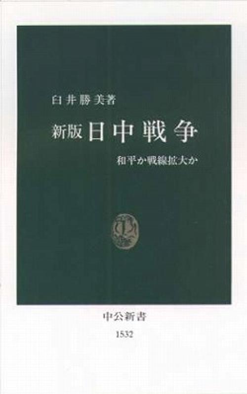日中戦争 新版