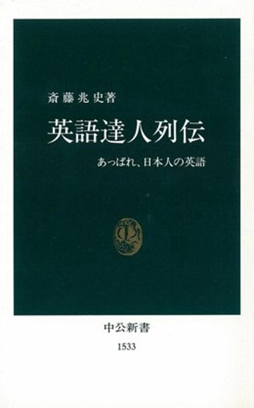 英語達人列伝 あっぱれ、日本人の英語