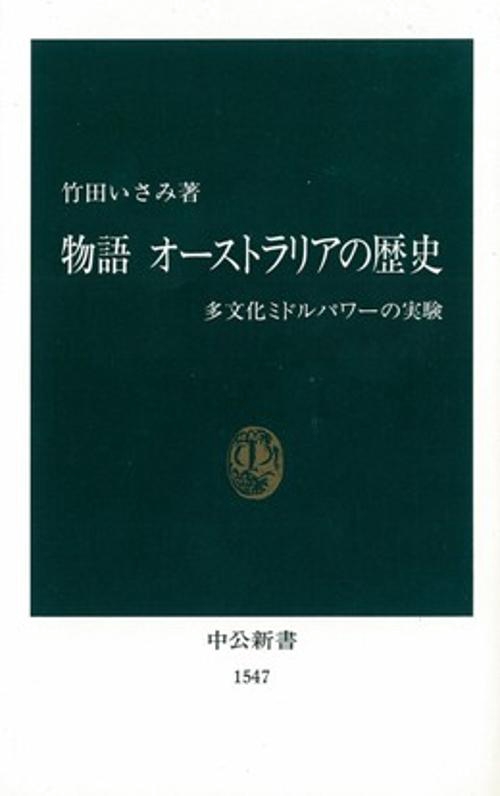 物語オーストラリアの歴史 多文化ミドルパワーの実験