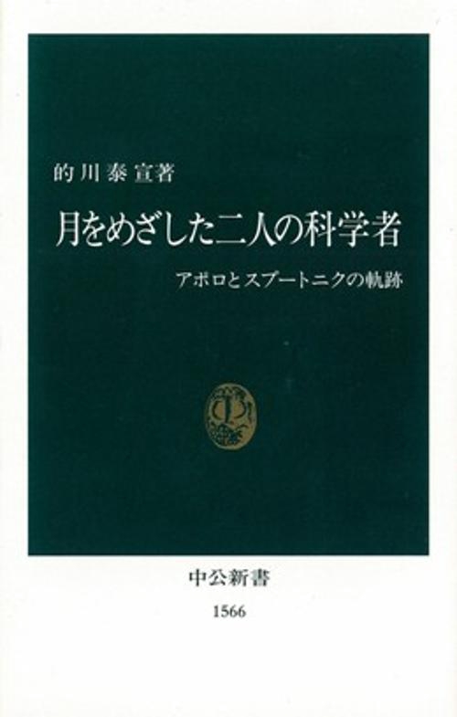 月をめざした二人の科学者 アポロとスプートニクの軌跡