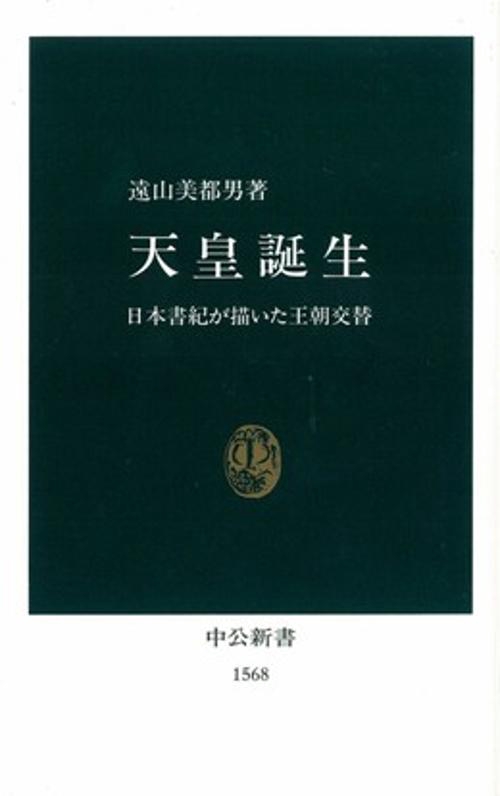 天皇誕生