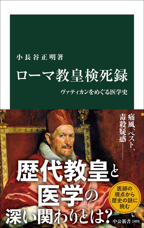 ローマ教皇検死録