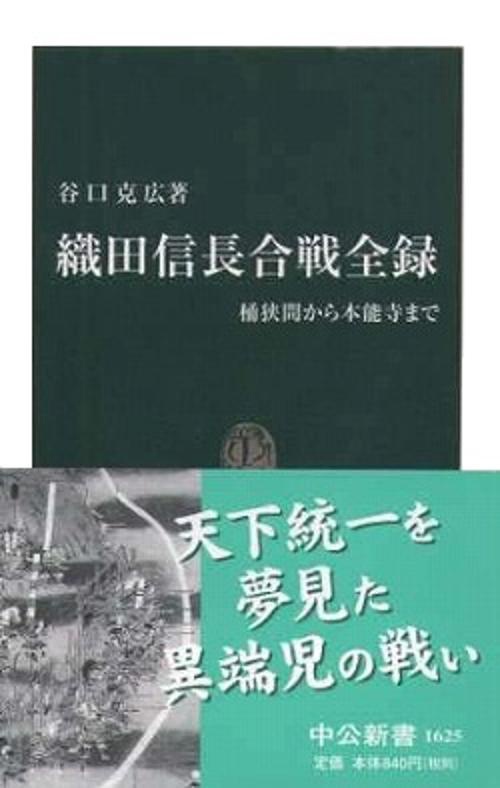 織田信長合戦全録