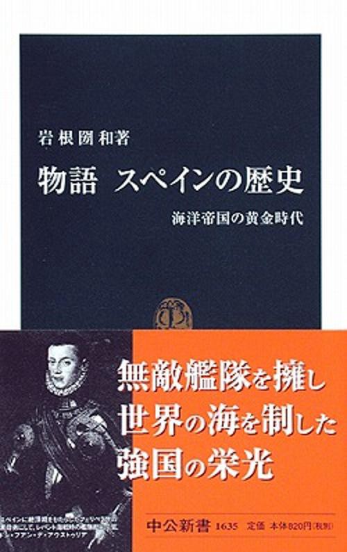 物語スペインの歴史