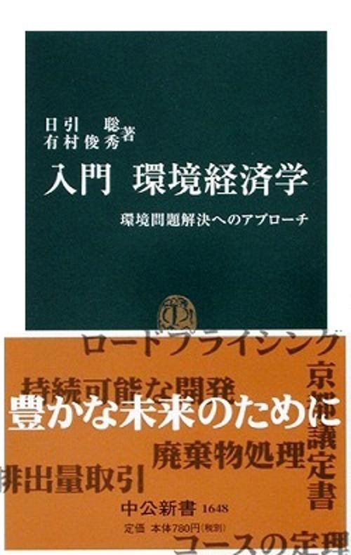 入門環境経済学 環境問題解決へのアプローチ