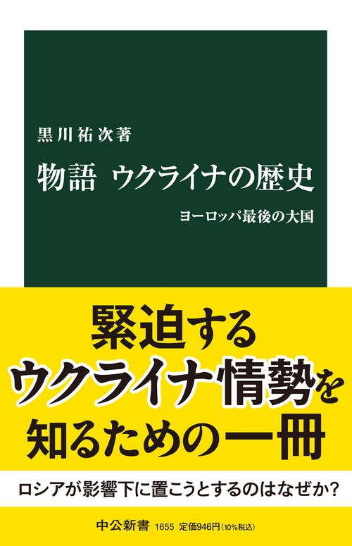物語ウクライナの歴史