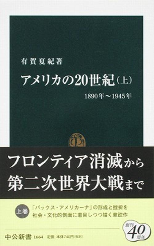 アメリカの20世紀 上 1890年〜1945年