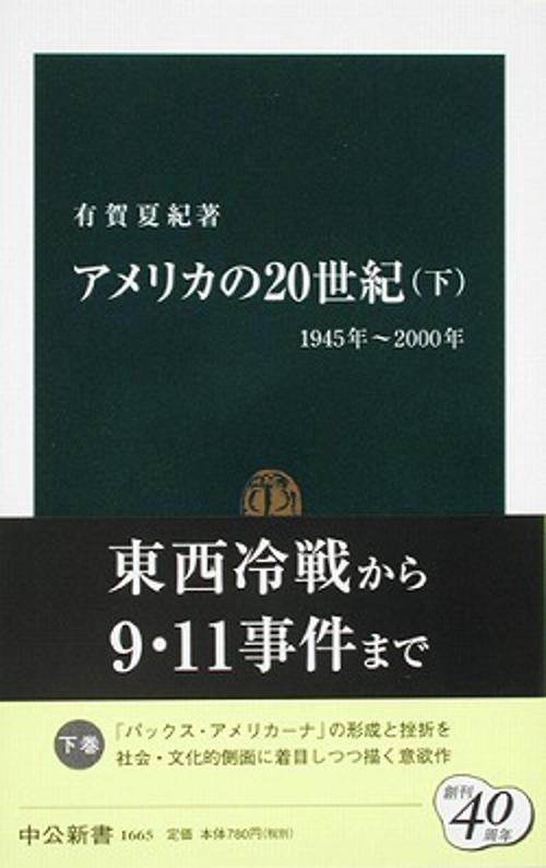 アメリカの20世紀 下 1945年〜2000年