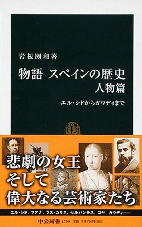物語スペインの歴史 人物篇