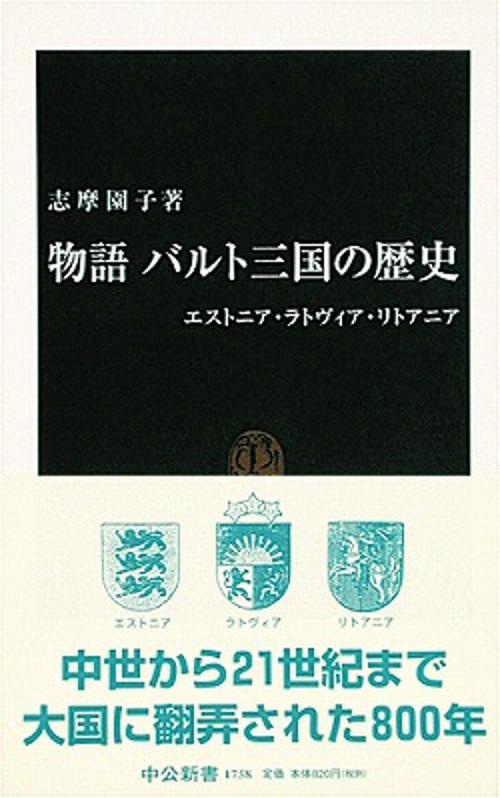 物語バルト三国の歴史