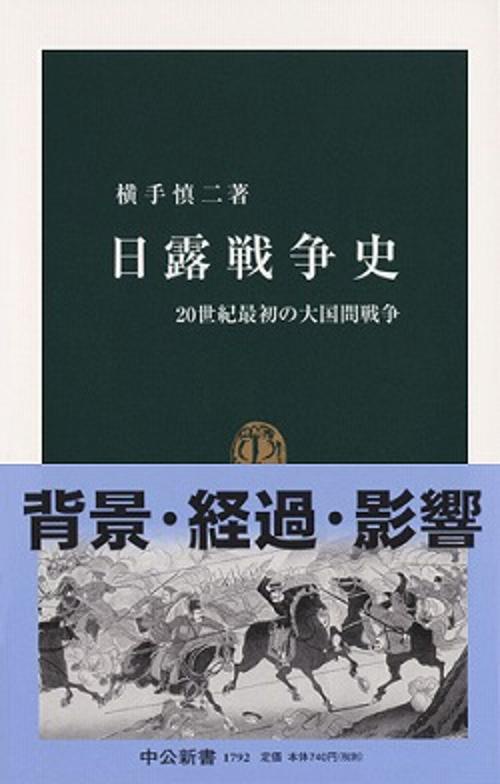 日露戦争史