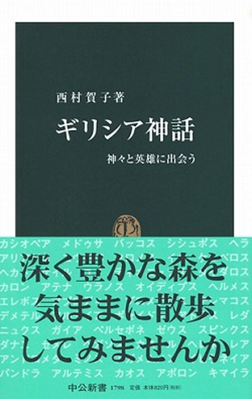 ギリシア神話