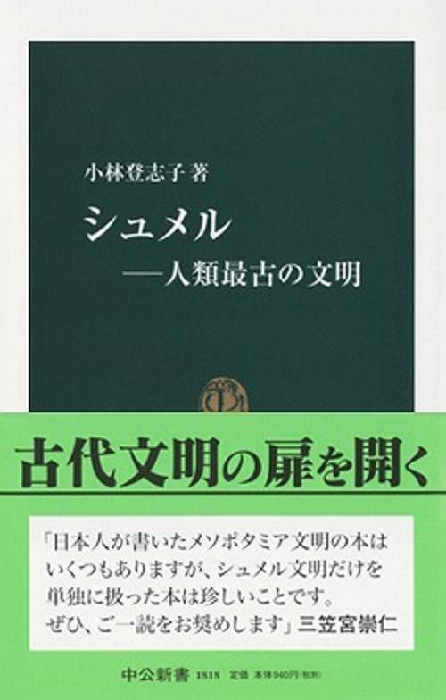 シュメル-人類最古の文明