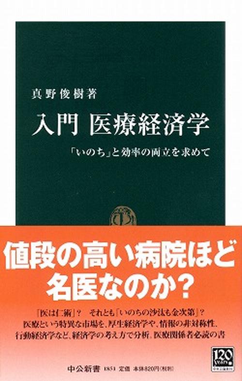 入門医療経済学