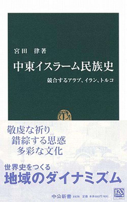 中東イスラーム民族史