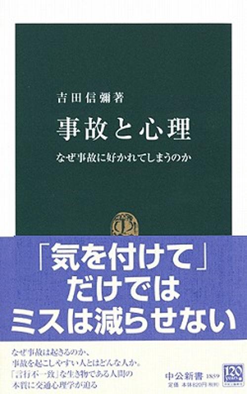 事故と心理 なぜ事故に好かれてしまうのか