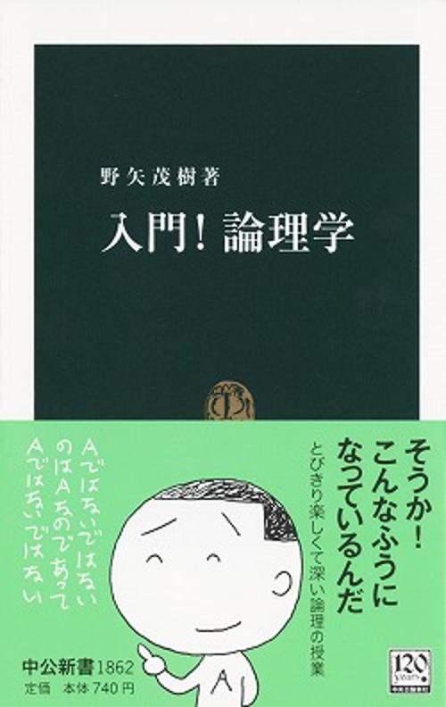 入門!論理学