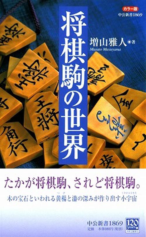 将棋駒の世界 カラー版 – 丸善ジュンク堂書店ネットストア