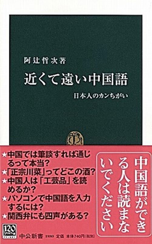 近くて遠い中国語