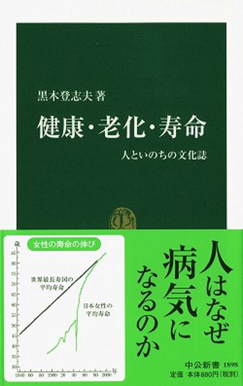 健康・老化・寿命