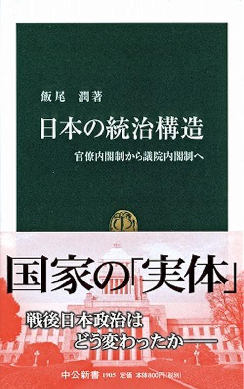 日本の統治構造 官僚内閣制から議院内閣制へ
