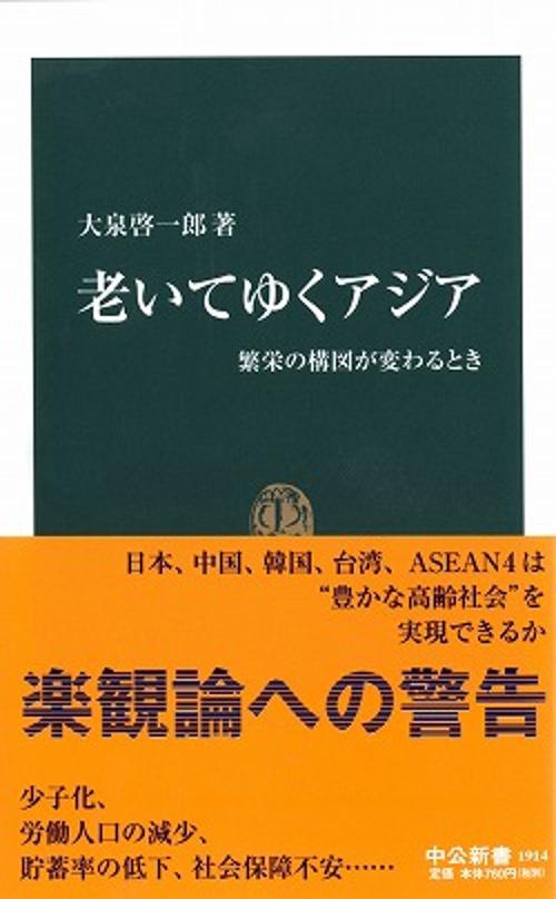 老いてゆくアジア 繁栄の構図が変わるとき