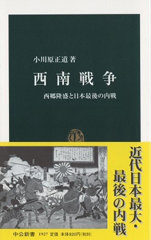 西南戦争 西郷隆盛と日本最後の内戦
