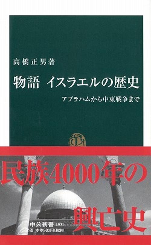 物語イスラエルの歴史