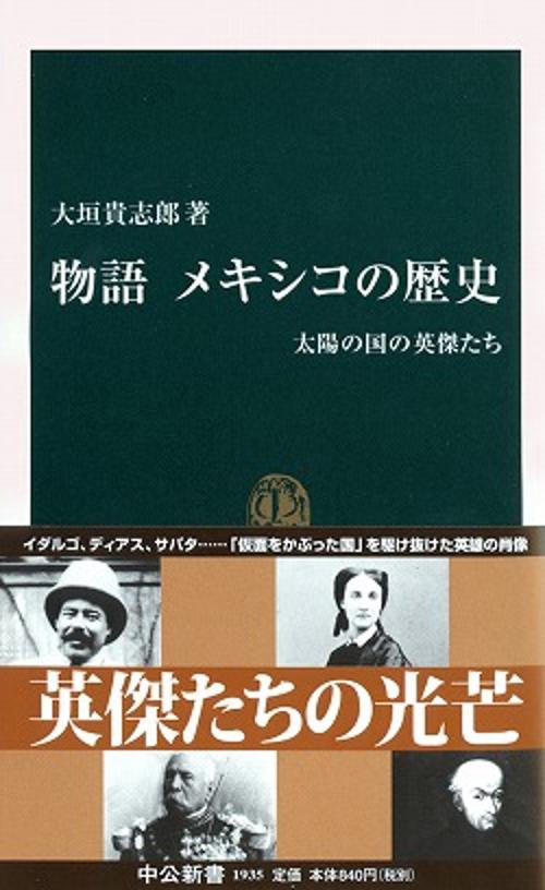 物語メキシコの歴史 太陽の国の英傑たち