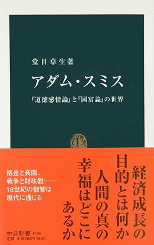 アダム・スミス 『道徳感情論』と『国富論』の世界