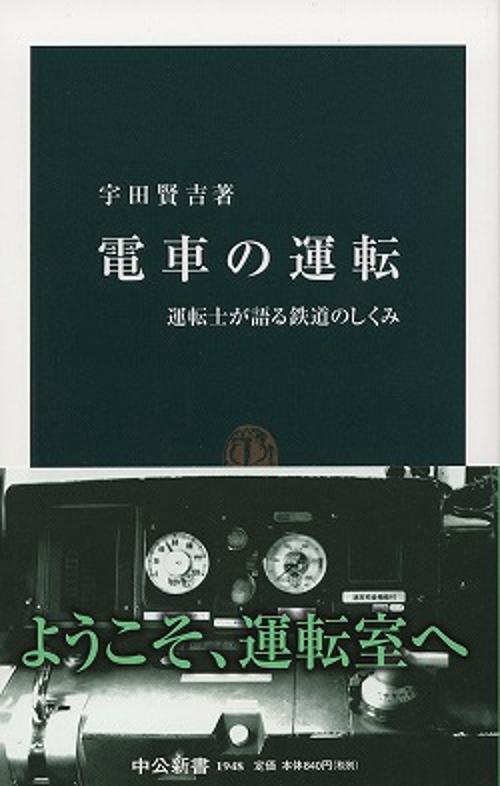 電車の運転 運転士が語る鉄道のしくみ