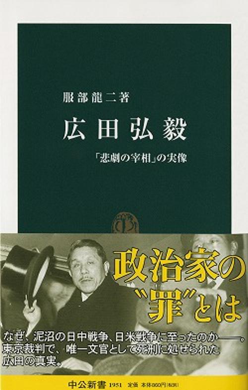 広田弘毅 「悲劇の宰相」の実像