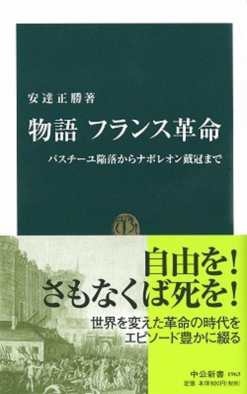 物語フランス革命 バスチーユ陥落からナポレオン戴冠まで