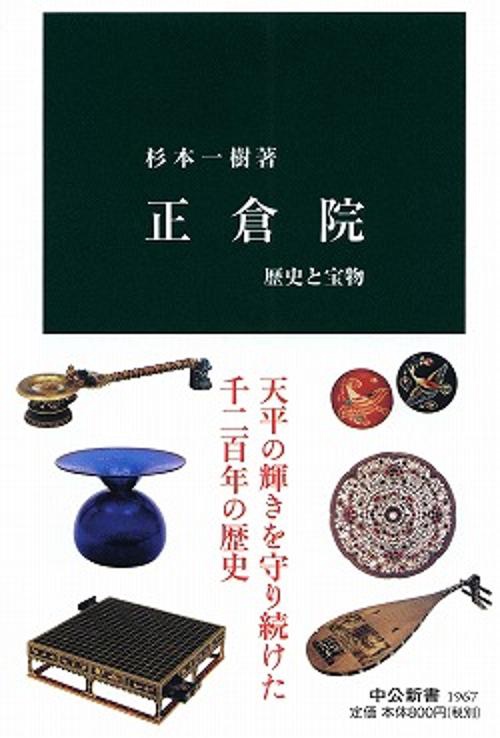 正倉院 歴史と宝物