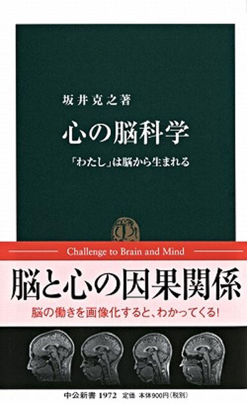 心の脳科学 「わたし」は脳から生まれる
