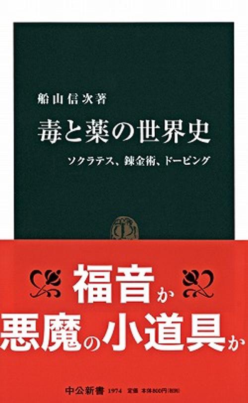 毒と薬の世界史 ソクラテス、錬金術、ドーピング