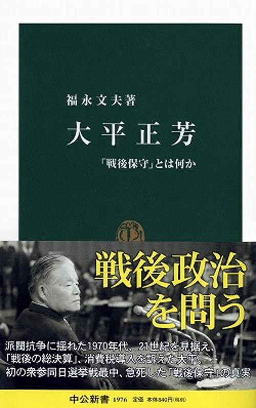 大平正芳 「戦後保守」とは何か