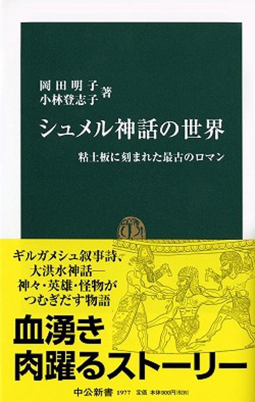 シュメル神話の世界 粘土板に刻まれた最古のロマン