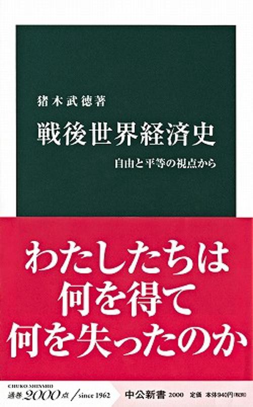 戦後世界経済史 自由と平等の視点から