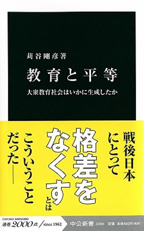 教育と平等 大衆教育社会はいかに生成したか