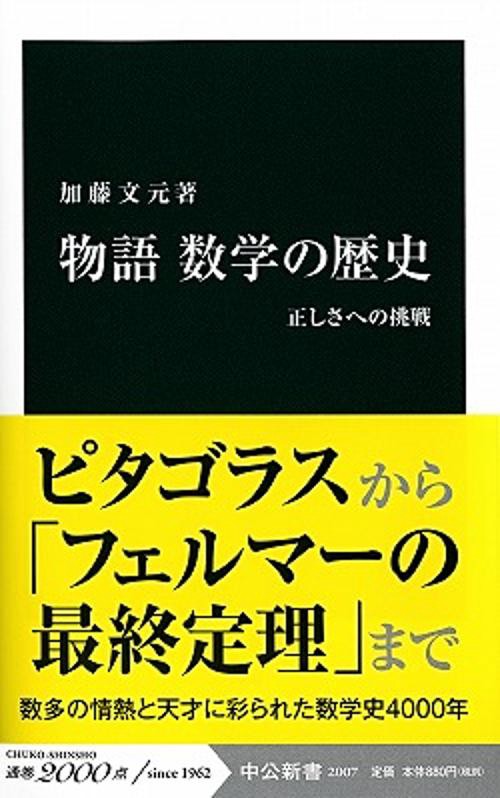 物語数学の歴史 正しさへの挑戦