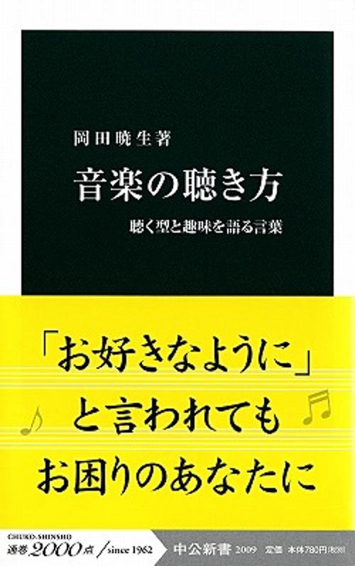 音楽の聴き方 聴く型と趣味を語る言葉