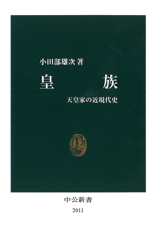皇族 天皇家の近現代史