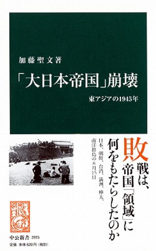 「大日本帝国」崩壊 東アジアの1945年