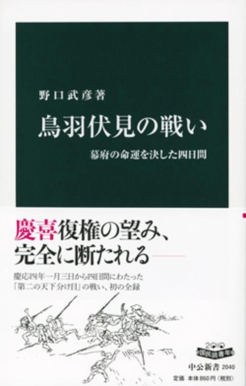 鳥羽伏見の戦い 幕府の命運を決した四日間