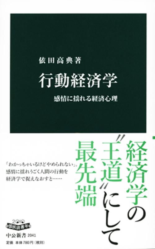 行動経済学 感情に揺れる経済心理