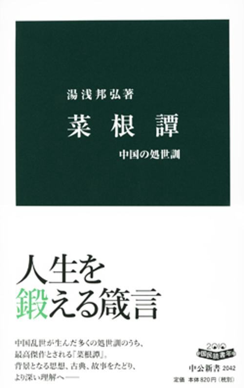 菜根譚 中国の処世訓